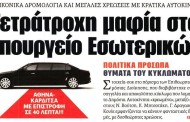 η επικαιρότητα των εφημερίδων, 14η νοε 2015