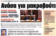 η επικαιρότητα των εφημερίδων, 21η νοε 2015