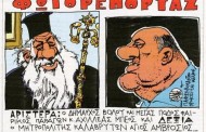 σκιτσάροντας την επικαιρότητα, 16η δεκ 2015