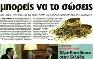 η επικαιρότητα των εφημερίδων, 5η δεκ 2015