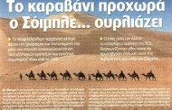 η επικαιρότητα των εφημερίδων, 10η δεκ 2015