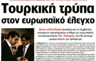η επικαιρότητα των εφημερίδων, 18η δεκ 2015