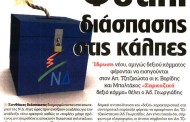 η επικαιρότητα των εφημερίδων, 19η δεκ 2015