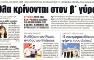 η επικαιρότητα των εφημερίδων, 21η δεκ 2015