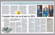 το χρονικό της συγκάλυψης των στοιχείων της λίστας μπόργιανς