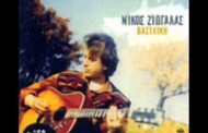 δεν έπρεπε βασιλική το στέργιο ν’ αγαπήσεις (music vid)