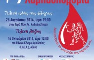 δελτίο τύπου ΠΔΕ, 26 αυγ 2016 (στην πάτρα η τελετή αφής της φλόγας της λαμπαδηδρομίας εθελοντών αιμοδοτών)