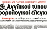 επικαιρότητα αθηναϊκών εφημερίδων, 18η αυγ 2016