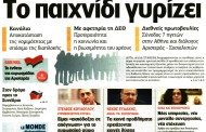 επικαιρότητα αθηναϊκών εφημερίδων, 4η σεπ 2016