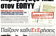 επικαιρότητα έντυπου τύπου, 1η οκτ 2016