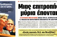 επικαιρότητα έντυπου τύπου, 7η οκτ 2016