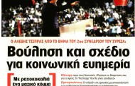επικαιρότητα έντυπου τύπου, 14η οκτ 2016