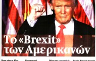 επικαιρότητα αθηναϊκού τύπου, 10η νοε 2016