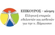 πάρκινσον: δωρεάν προγράμματα φυσικοθεραπείας ...