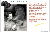 χρόνια πολλά σ ούλες τις γλυκές κατιούσες (κατερίνες)