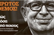 πρώτος θέμος: πώς, πόσα και από ποιους- οι σκοτεινές διαδρομές δεκάδων εκατομμυρίων, στο documento που κυκλοφορεί σήμερα