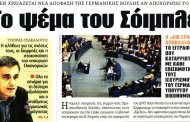 έντυπη επικαιρότητα και σχόλια ημέρας, 6η φλε 2017