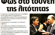 έντυπη επικαιρότητα και σχόλια ημέρας, 21η φλε 2017