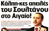 έντυπη επικαιρότητα και σχόλια ημέρας, 25η φλε 2017