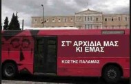 κωστής παλαμάς ακατάλληλος δι’ ανηλίκους