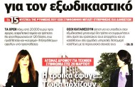 σχολιάζοντας την επικαιρότητα και επιλογές άρθρων εφημ, 10/3/2017