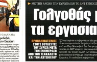 σχόλια ημέρας και επιλογή άρθρων εφημ 16η μαρ 2017