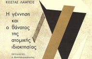 η γέννηση  και ο θάνατος  της ατομικής ιδιοκτησίας