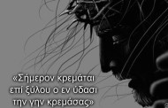 προσκυνούμεν σου τα πάθη, λαέ
