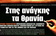 σχολιάζοντας την επικαιρότητα, 10η μάη 2017