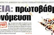 σχολιάζοντας την επικαιρότητα, 31η ιούλη 2017