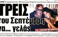 σχολιάζοντας την επικαιρότητα, 4η σεπτ 2017