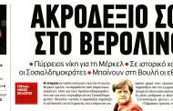 σχολιάζοντας την επικαιρότητα, 25η σεπτ 2017