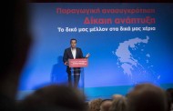 αλ. τσίπρας: για μας η ανάπτυξη, ή θα είναι δίκαιη, ή δεν θα υπάρξει