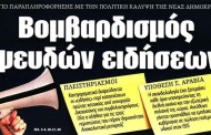 σχολιάζοντας την επικαιρότητα, 5η δεκ 2017