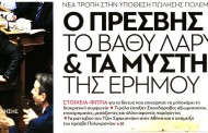 σχόλιάζοντας την επικαιρότητα, 3η δεκ 2017