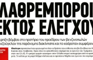 σχολιάζοντας την επικαιρότητα, 13η δεκ 2017