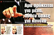 σχολιάζοντας την επικαιρότητα, 19η δεκ 2017