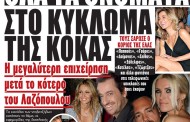 το κύκλωμα της κόκας, ονόματα