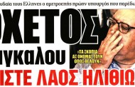 σχολιάζοντας την επικαιρότητα, 17η γεν 2018