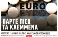 σχολιάζοντας την επικαιρότητα, 13η φλε 2018