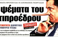 σχολιάζοντας την επικαιρότητα, 19η μάρτη 2018