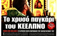 σχολιάζοντας την επικαιρότητα, 23η μάρτη 2018