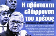 σχολιάζοντας την επικαιρότητα, 28η απρ 2018