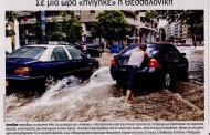σχολιάζοντας την επικαιρότητα, 11η μάη 2018