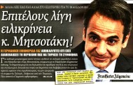 σχολιάζοντας την επικαιρότητα, 19η μάρτη 2018