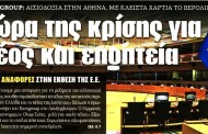 σχολιάζοντας την επικαιρότητα, 21η ιούνη 2018