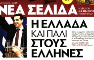 σχολιάζοντας την επικαιρότητα, 24η ιούνη 2018