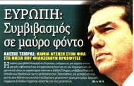 σχολιάζοντας την επικαιρότητα, 30η ιούνη 2018