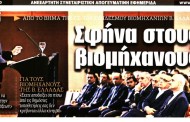 σχολιάζοντας την επικαιρότητα, 10η ιούλη 2018