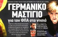 σχολιάζοντας την επικαιρότητα, 13η ιούλη 2018